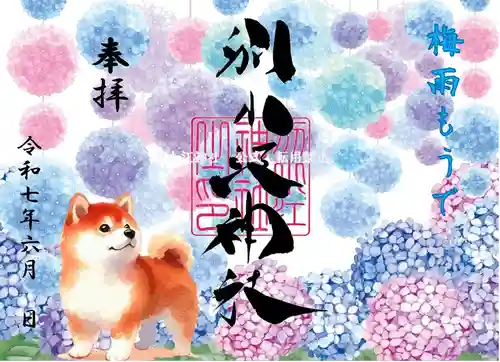 別小江神社の御朱印