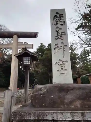 鹿島神宮(茨城県)
