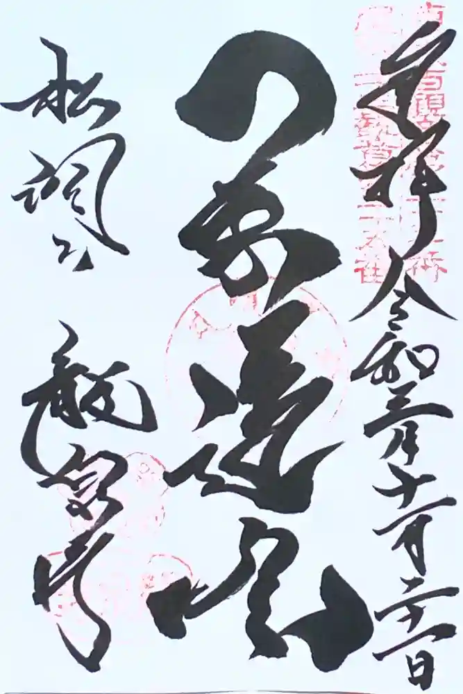 龍泉寺の御朱印