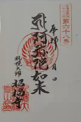 札幌大師　招福寺の御朱印