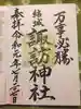 結城諏訪神社の御朱印