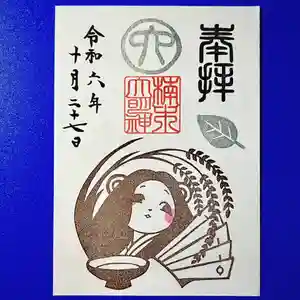 津田八幡神社の御朱印(2024年10月24日(木) 20時38分57秒投稿)