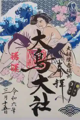 2024年春場所限定の御朱印、
モデルは荒汐部屋の若元春関です。
昨年のモデルは実の弟・若隆景関だったそう。