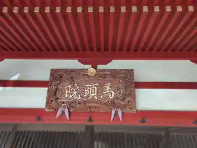 馬頭院(埼玉県)