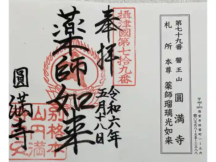西宮成田山円満寺（圓満寺）の御朱印