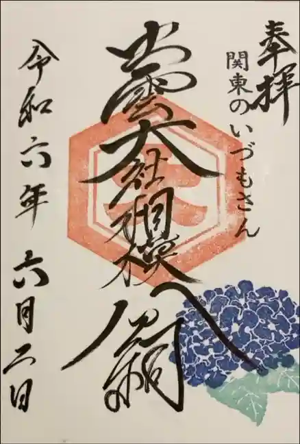 出雲大社相模分祠の御朱印