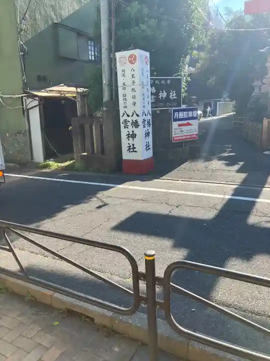八幡八雲神社(東京都)