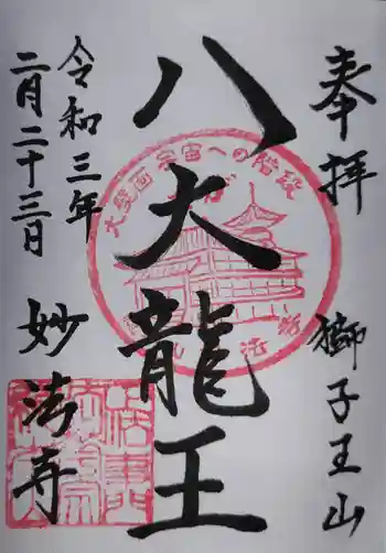 妙法寺の御朱印