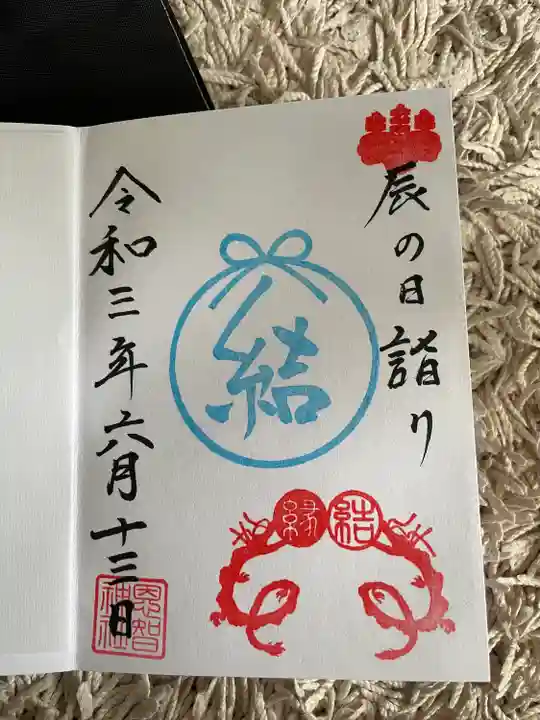 恩智神社の御朱印