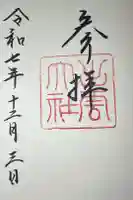 出雲大社の御朱印