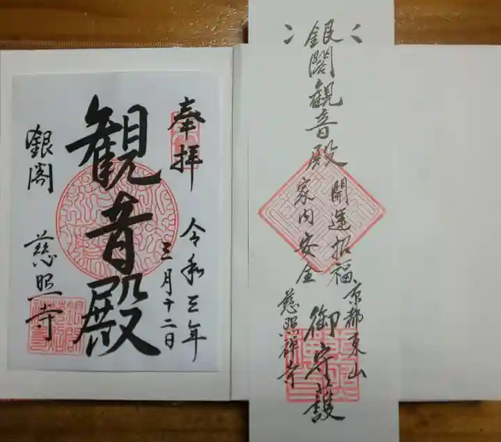 慈照寺(慈照禅寺・銀閣寺)の授与品その他