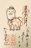 達磨寺の御朱印