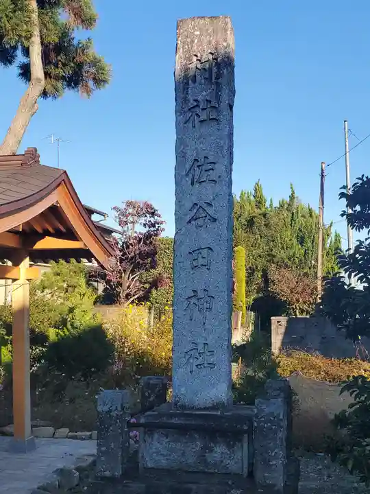佐谷田神社のその他建物