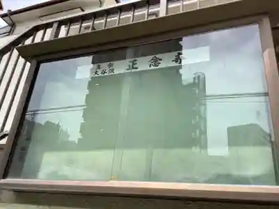 正念寺(愛知県)