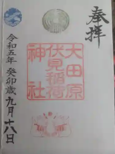 大田原伏見稲荷神社の御朱印