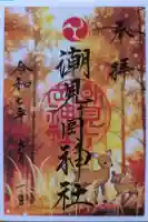 潮見ヶ岡神社の御朱印