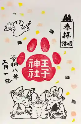 王子神社の御朱印