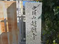 超願寺(大阪府)