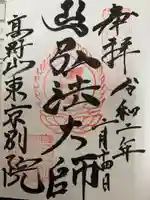 高野山東京別院の御朱印