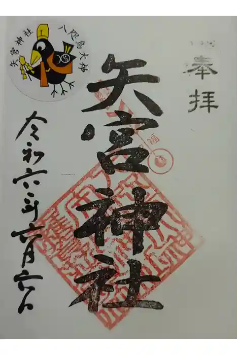 矢宮神社の御朱印