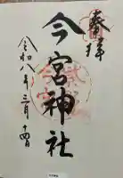 今宮神社(花園今宮神社)の御朱印