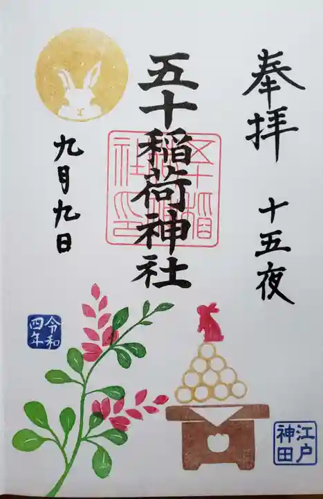 五十稲荷神社(栄寿稲荷神社)の御朱印