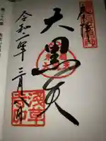 浅草寺の御朱印