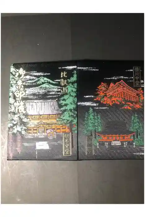 比叡山延暦寺の御朱印帳