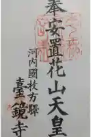 台鏡寺の御朱印