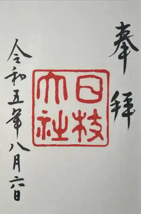 日枝神社(東京都)