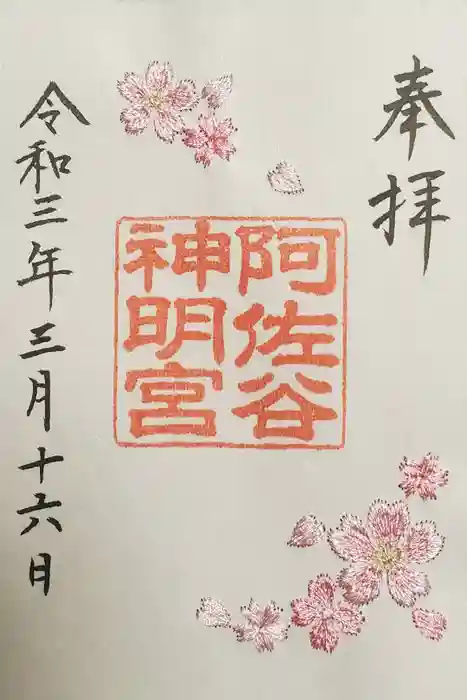 阿佐ヶ谷神明宮の御朱印