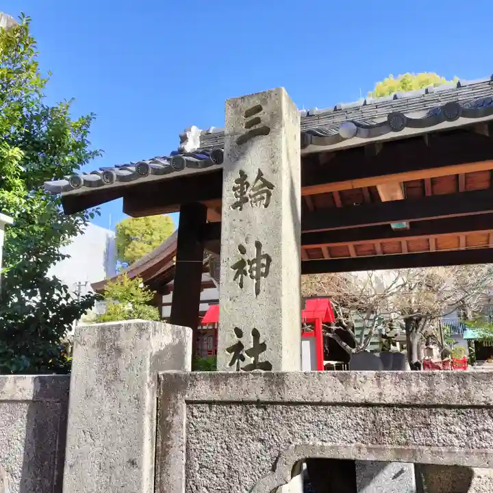 三輪神社(愛知県)