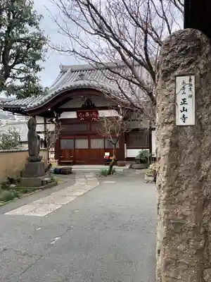 正山寺(東京都)
