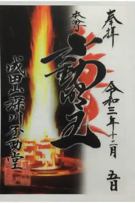 成田山深川不動堂（新勝寺東京別院）の御朱印