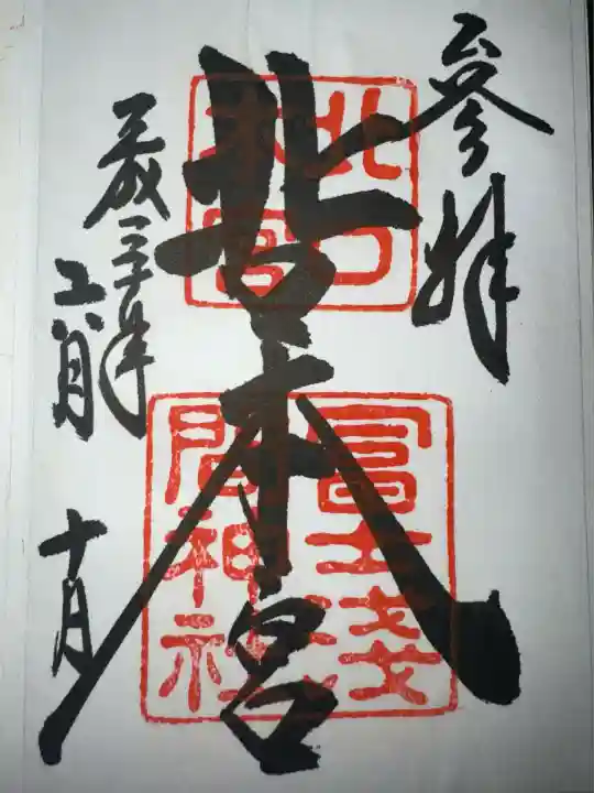 北口本宮冨士浅間神社(山梨県)