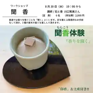 8月30日(水) 19時〜
定員6名 参加費2000円
講師 石と香 川口篤美さん
聞香とは、一定の作法に則って香を聞くことをいいます。「お花」や「お茶」と同じように「香り」を楽しむことで、嗅ぐのとは異なり心を傾けて香りをゆっくり味わうという意味です。
香道では、香りを「かぐ」とは言わず「聞く」と表現します😊
香木の香りを聞いて鑑賞する聞香(聞香)と、香りを聞き分ける遊びである組香(くみこう)が香道の主な要素です。
今回は「聞香」を簡易的な作法も交えて体験頂ける講座となります。
参加希望の方は蓮久寺まで
以下のリンクからご連絡ください😊🙏
https://lin.ee/jL9PnLN