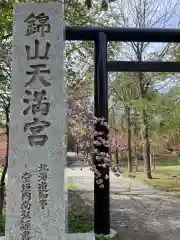 錦山天満宮の建物その他