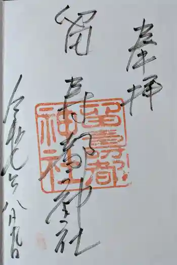 留寿都神社の御朱印 2025年08月