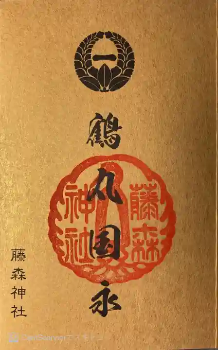 藤森神社の御朱印