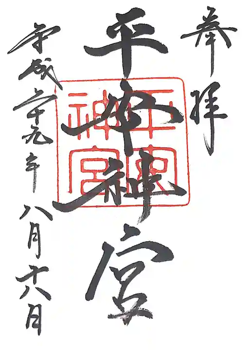 平安神宮の御朱印