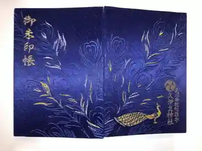 初めての御朱印帳。