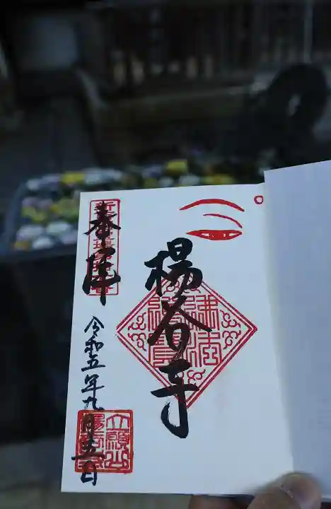 柳谷観音 楊谷寺の御朱印