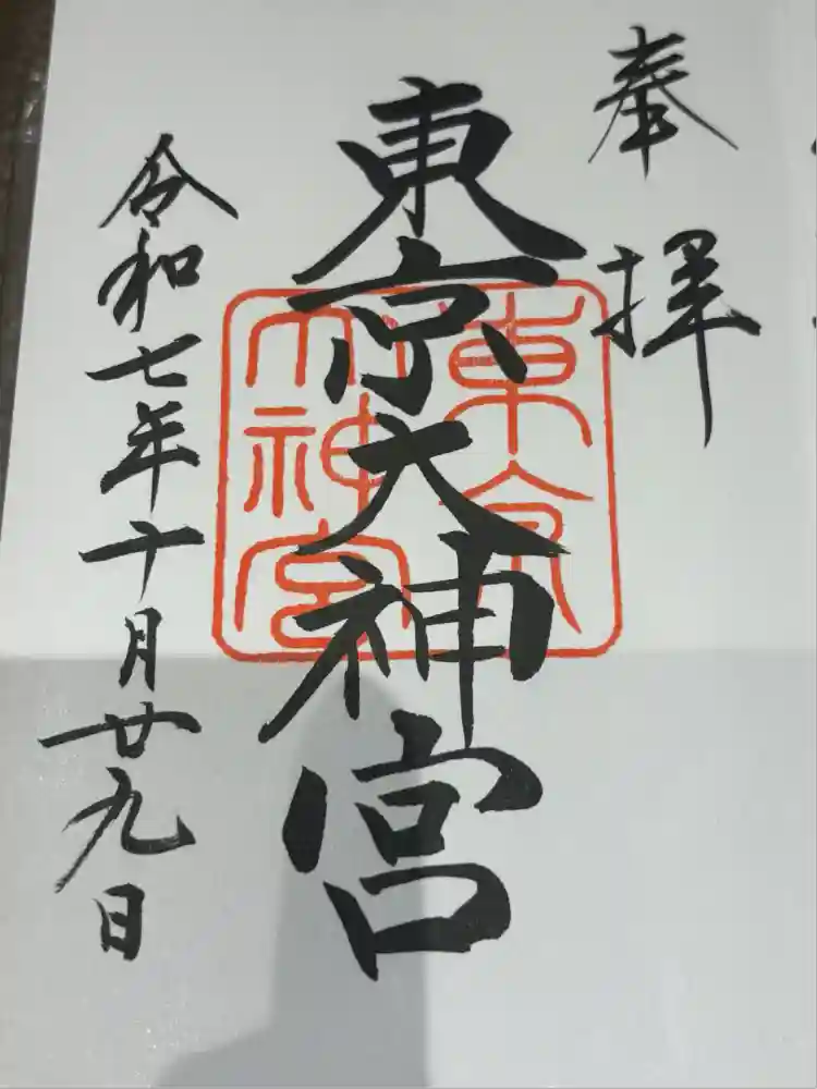 東京大神宮の御朱印
