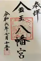 金王八幡宮の御朱印