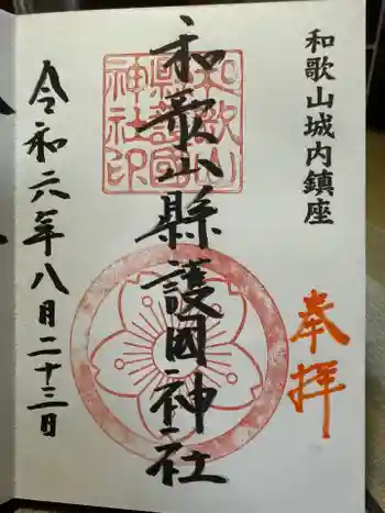 和歌山縣護國神社の御朱印 2024年08月