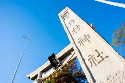 日枝神社のその他建物