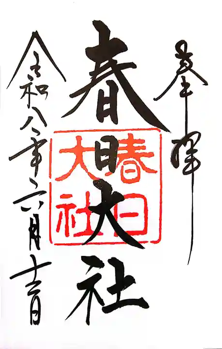 春日大社(奈良県)