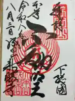 成田山新勝寺の御朱印