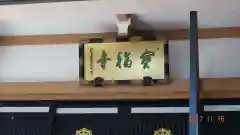 宝福寺の建物その他