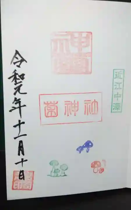 菌神社の御朱印